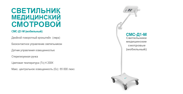 Светильник медицински смотровой СМС-Д1-М (мобильный)