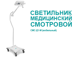 Светильник медицински смотровой СМС-Д1-М (мобильный)